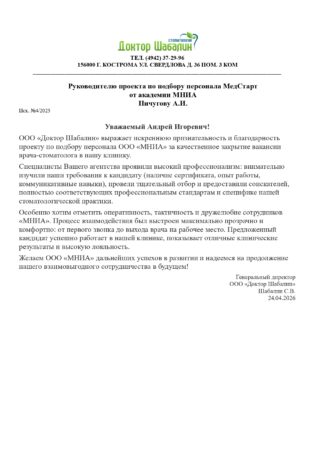 Отзыв ООО «Доктор Шабалин»